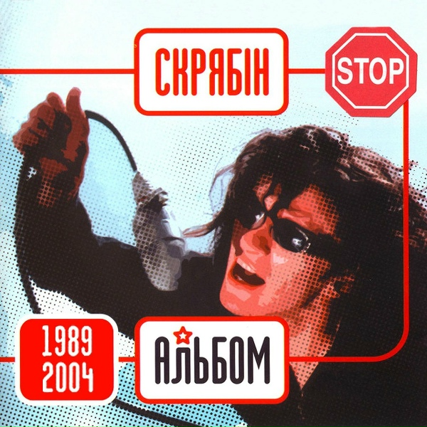 Обложка: Скрябін - Мовчати