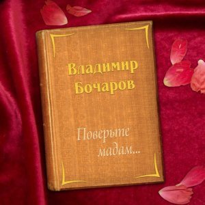 Обложка: Владимир Бочаров - Ты не оглядывайся
