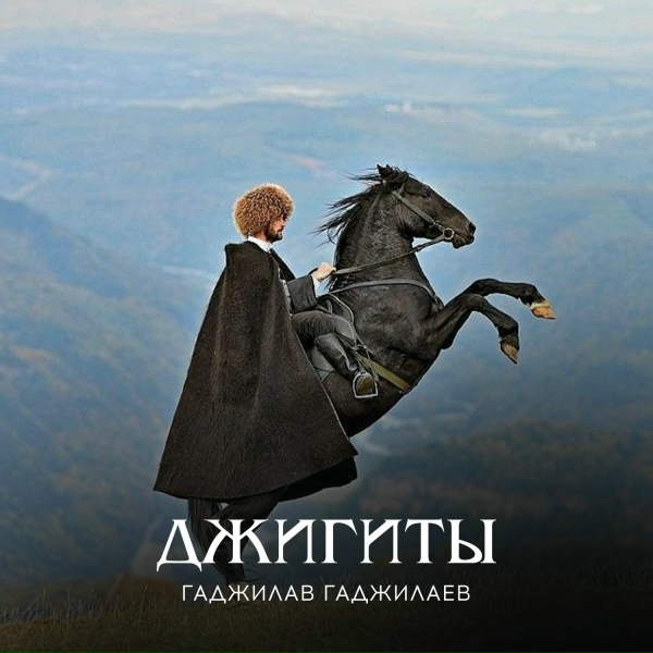 Обложка: Гаджилав Гаджилаев - Жених