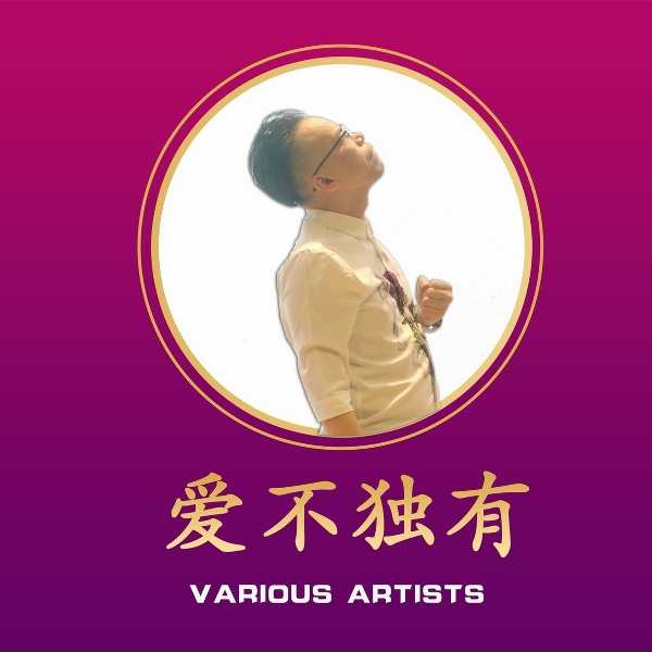Обложка: 钟sir, 黄俊, 林子皓, 唐乐儿, 黄晓燕, 岑碧琪, 吴坤扬, 王家宝 - 爱心无限