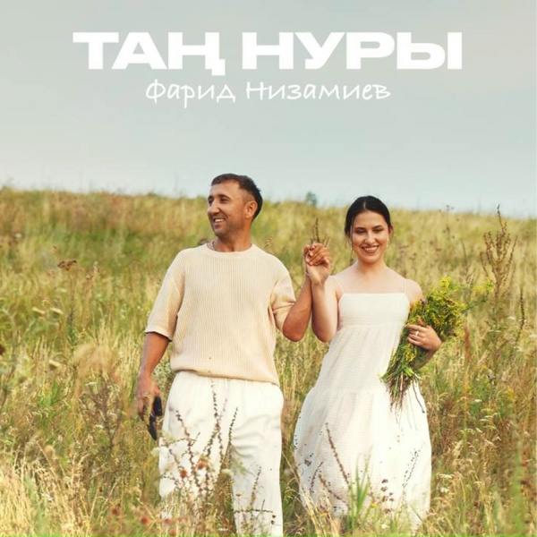 Обложка: Фарид Низамиев - Тан нуры
