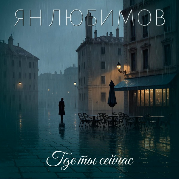 Обложка: Ян Любимов - Где ты сейчас