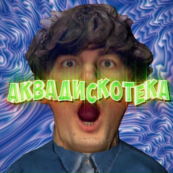 Обложка: Александр Гудков feat. Cream Soda - Аквадискотека