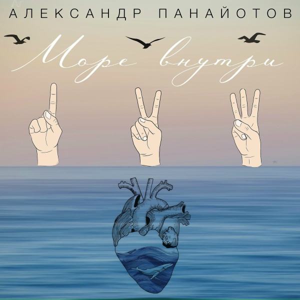 Обложка: Aleksandr Panayotov - Море внутри