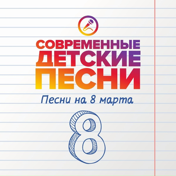 Обложка: Современные детские песни - С мамой в садик за руку