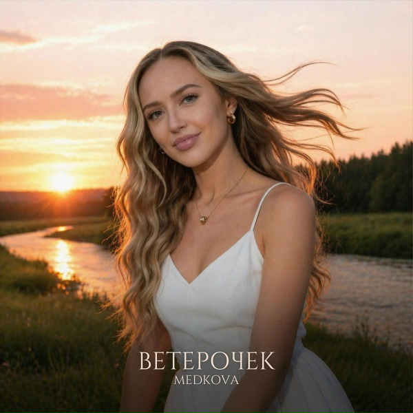 Обложка: Medkova - Ветерочек