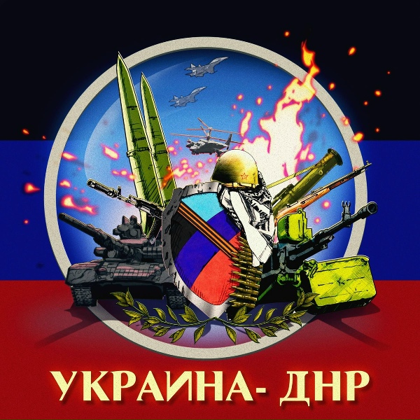 Обложка: Аким Апачев - Украина - ДНР