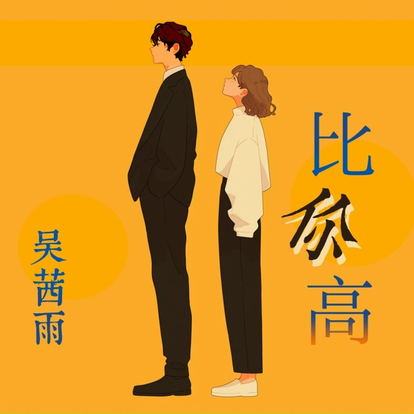Обложка: 吴茜雨 - 推卸