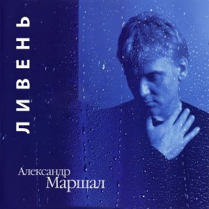 Обложка: Маршал Александр - Ливень