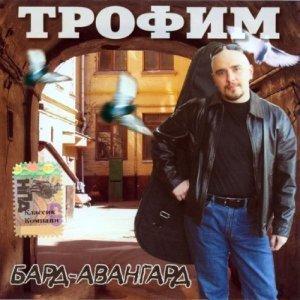 Обложка: Трофим - Посвящение поэту