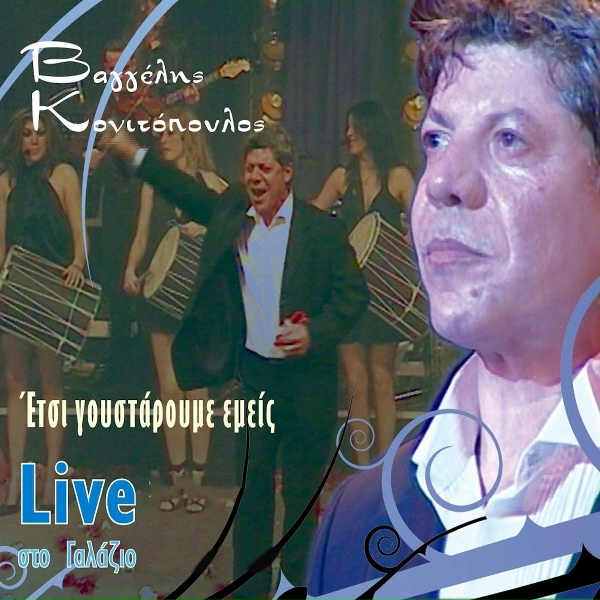 Обложка: Vaggelis Konitopoulos feat. Vasilis Agrafiotis - Zafeirenia