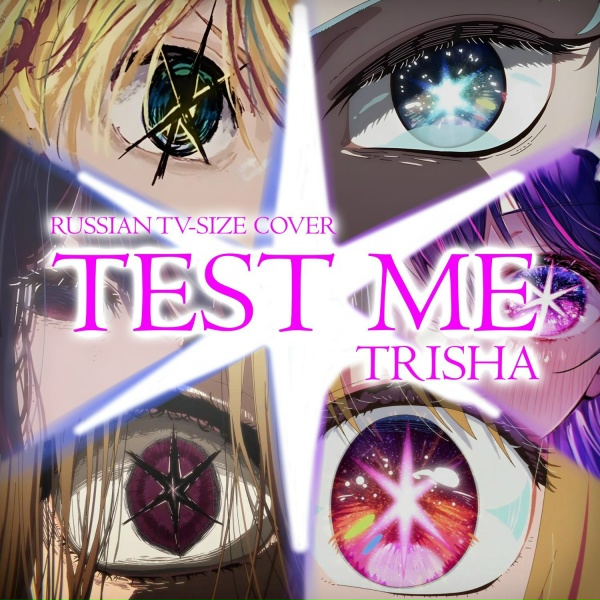 Обложка: TRISHA - TEST ME (Russian TV-Size Cover)
