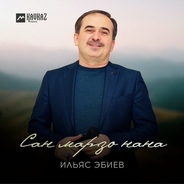 Обложка: Ильяс Эбиев - Ма йелха