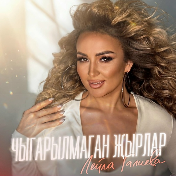 Обложка: Лейла Галиева - Бэхетле бул, кызым