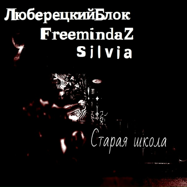 Обложка: Люберецикий блок, FreemindaZ, SILVIA - Похуй нахуй