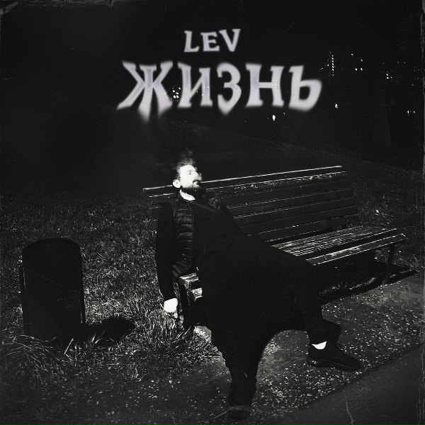 Обложка: LEV - Жизнь