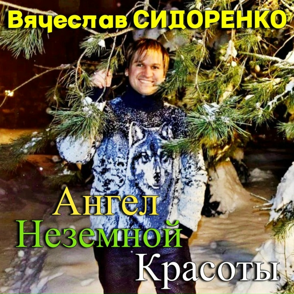 Обложка: Вячеслав Сидоренко - Ангел неземной красоты