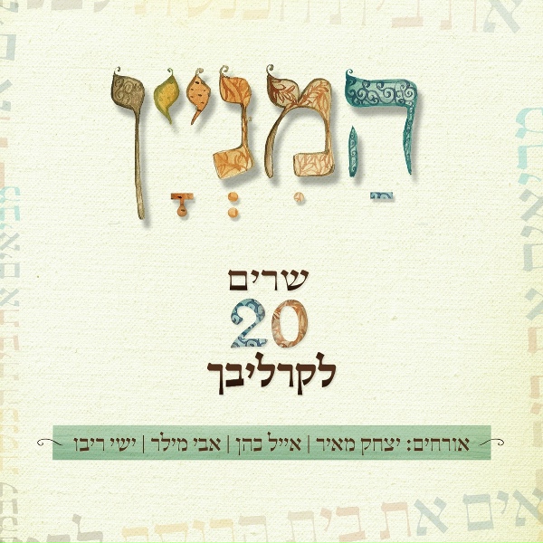 Обложка: יצחק מאיר - נפשו