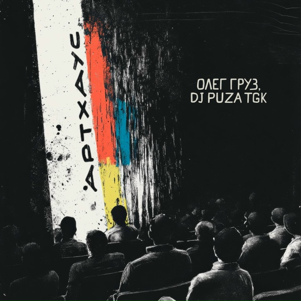 Обложка: Олег Груз, Dj Puza TGK - Бывает