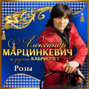 Обложка: Александр Марцинкевич, Кабриолет - Розы [Красные розы]