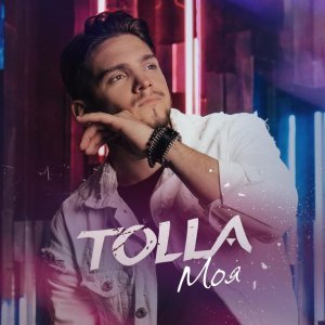 Обложка: TOLLA - Моя