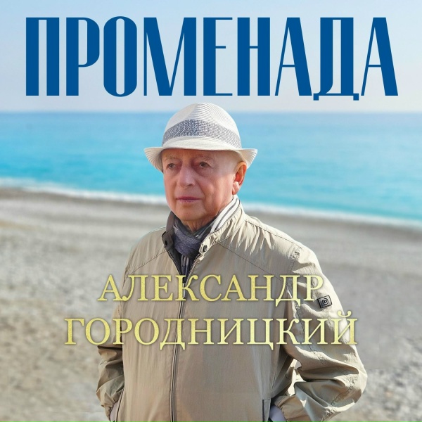 Обложка: Aleksandеr Gorodnitsky - Сердце остается в Ленинграде (Стихи)
