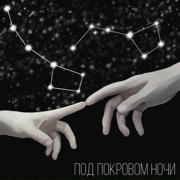 Обложка: Vspak - Под покровом ночи