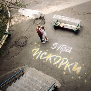 Обложка: 5УТРА - Искорки