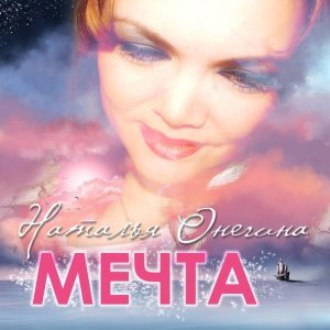 Обложка: Наталья Онегина - Кино