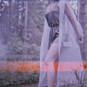 Обложка: Эка Джанелидзе - Опять