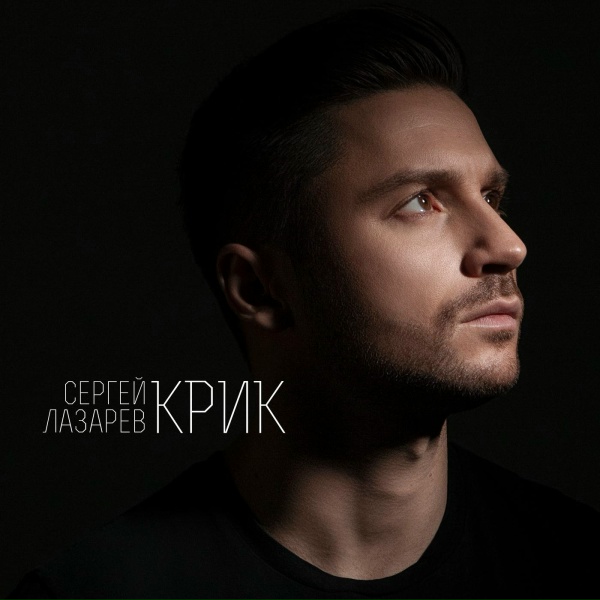 Обложка: СЕРГЕЙ ЛАЗАРЕВ - КРИК