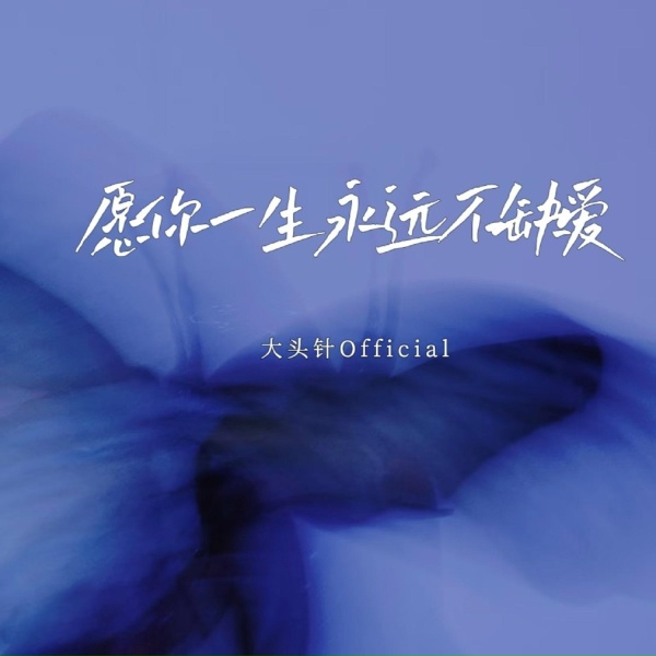 Обложка: 大头针official - 愿你一生永远不缺爱