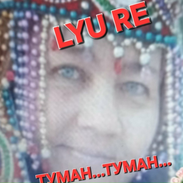 Обложка: LYU RE - Твой поцелуй на посошок