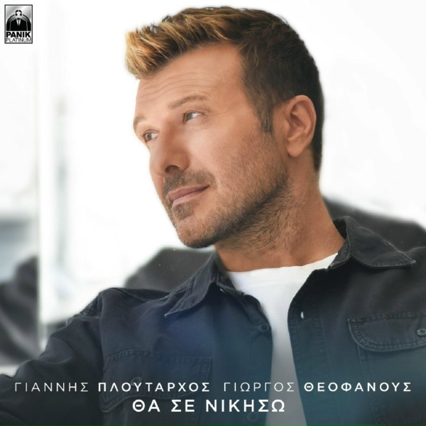 Обложка: Giannis Ploutarhos, George Theofanous - Eimai Kala