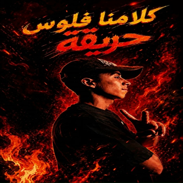Обложка: حريقة - كلامنا فلوس