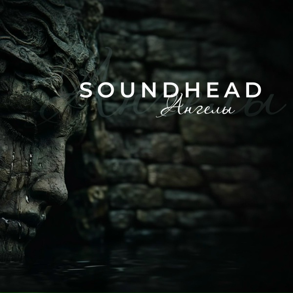 Обложка: Soundhead - Ангелы