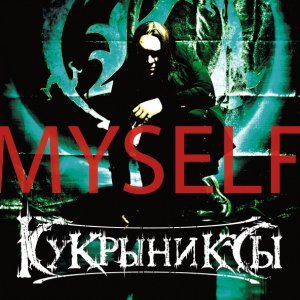 Обложка: Кукрыниксы - Страхи