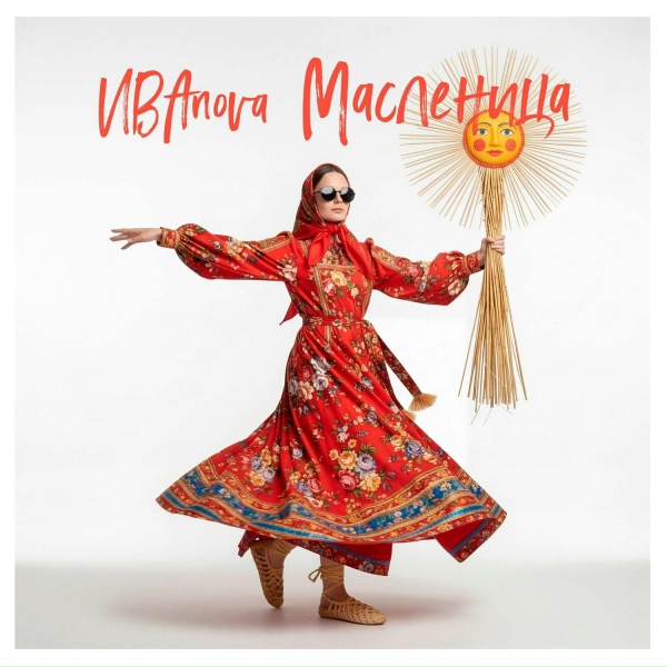 Обложка: ИВАnova - Масленица