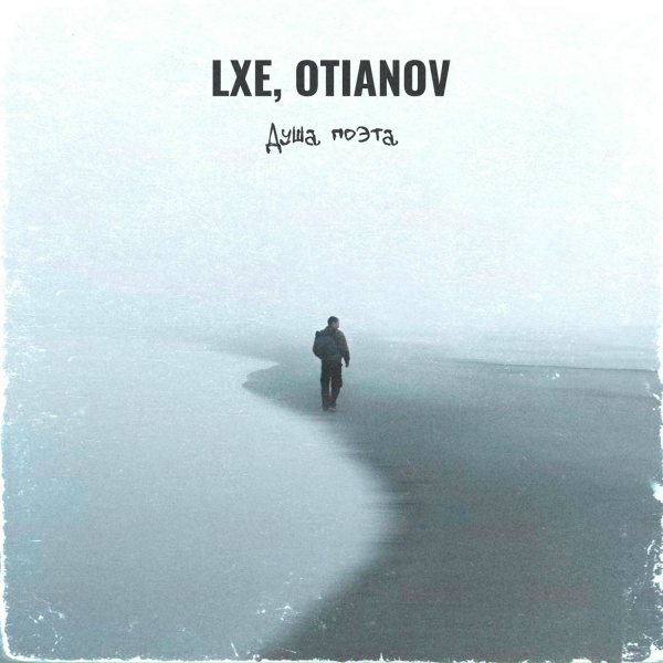 Обложка: LXE, OTIANOV - Душа поэта