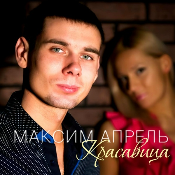 Обложка: Максим Апрель - Спокойной ночи