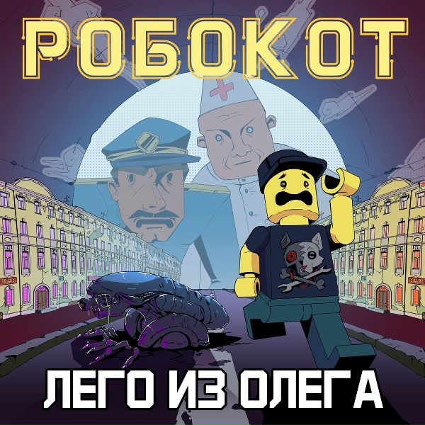 Обложка: РОБОКОТ - Лего из Олега