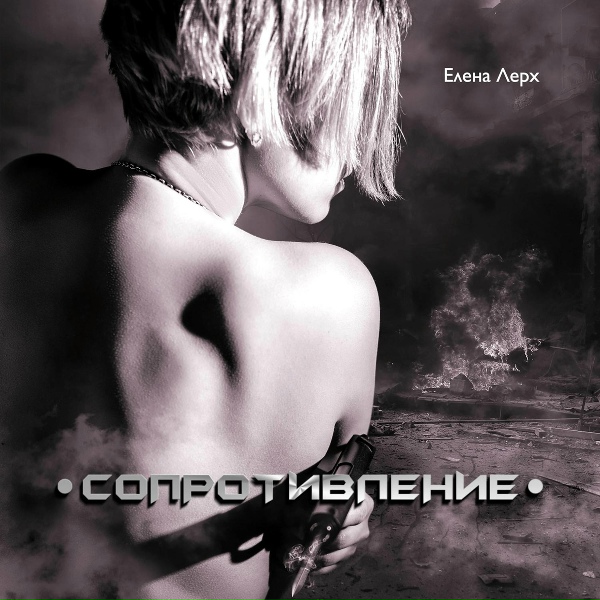 Обложка: Елена Лерх - Плыть до берегов седых