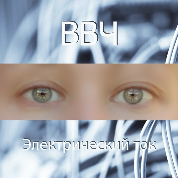 Обложка: ВВЧ - Электрический ток