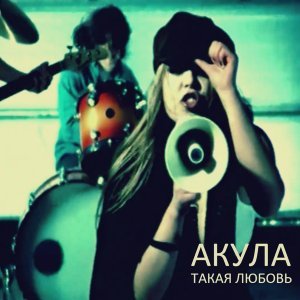 Обложка: Оксана Почепа (Акула) - Вчера