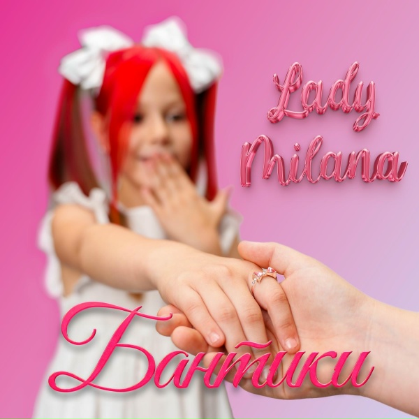 Обложка: Lady Milana - Бантики