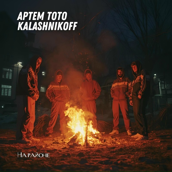 Обложка: Артем Тото, KalashnikoFF - На районе