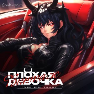 Обложка: Винтаж, ТРАВМА, SKIDRI, DVRKLXGHT - Плохая Девочка
