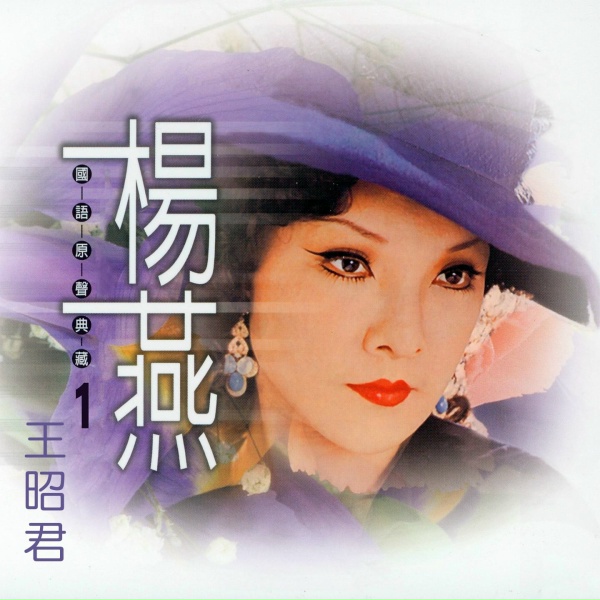 Обложка: 楊燕 - 請問芳名