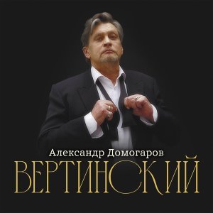 Обложка: Александр Домогаров - Прощальный ужин