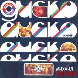 Обложка: Михаил Боярский - Рыжий конь
